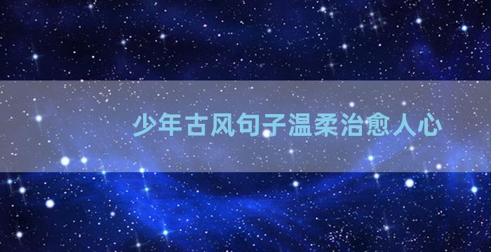 少年古风句子温柔治愈人心