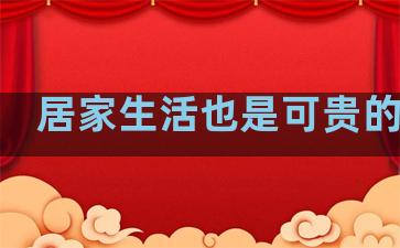 居家生活也是可贵的句子