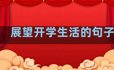 展望开学生活的句子说说