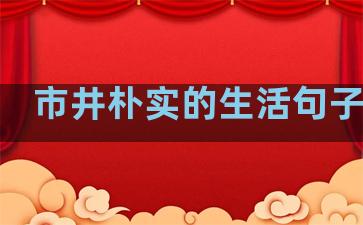 市井朴实的生活句子英文