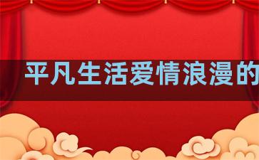 平凡生活爱情浪漫的句子
