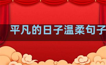 平凡的日子温柔句子简单