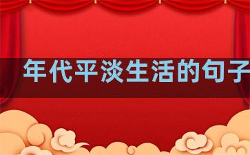 年代平淡生活的句子图片