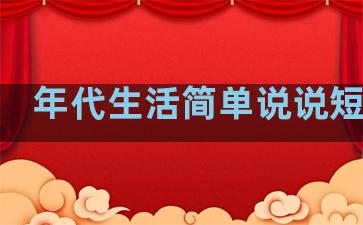年代生活简单说说短句子