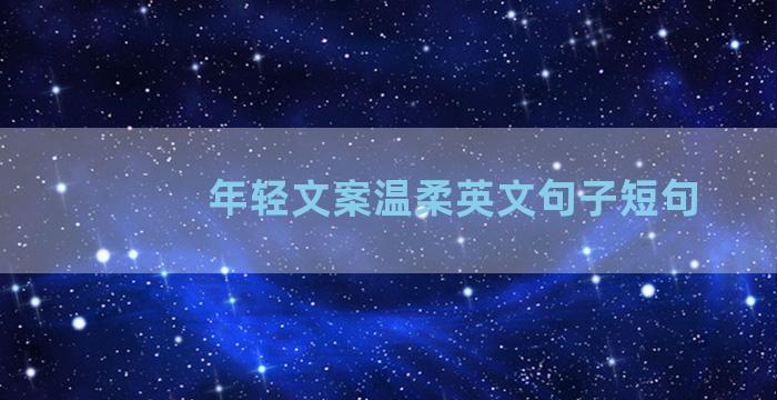 年轻文案温柔英文句子短句