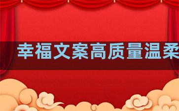 幸福文案高质量温柔句子