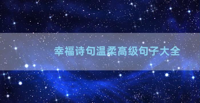 幸福诗句温柔高级句子大全