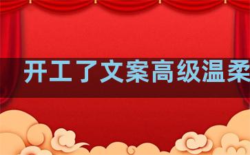 开工了文案高级温柔句子
