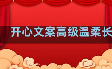 开心文案高级温柔长句子