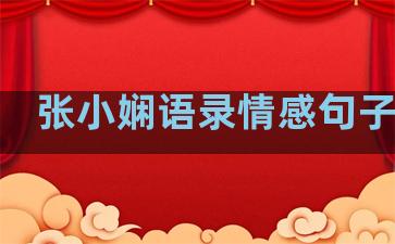 张小娴语录情感句子温柔