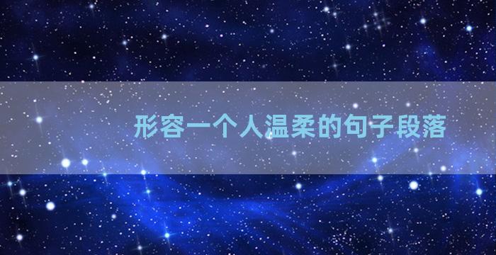 形容一个人温柔的句子段落