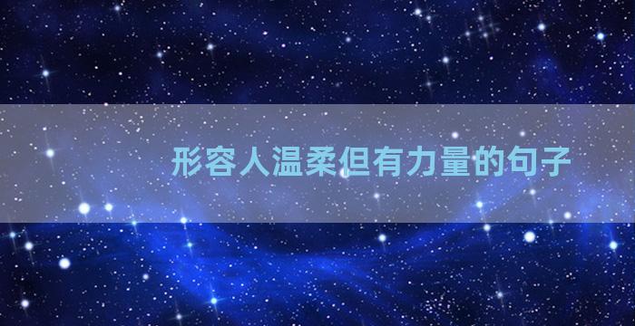 形容人温柔但有力量的句子