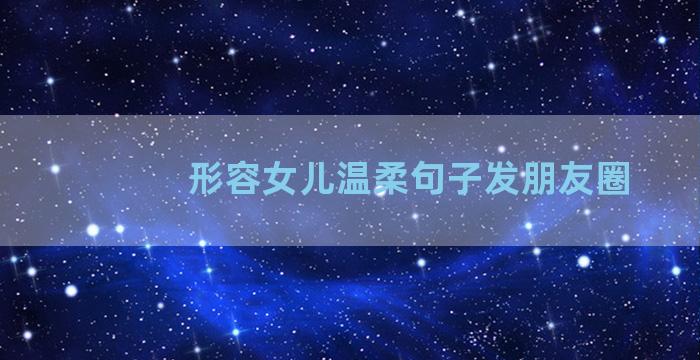 形容女儿温柔句子发朋友圈