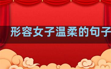 形容女子温柔的句子文库