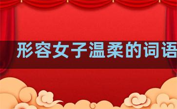 形容女子温柔的词语句子