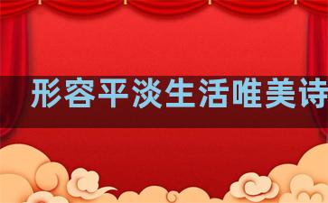 形容平淡生活唯美诗句子