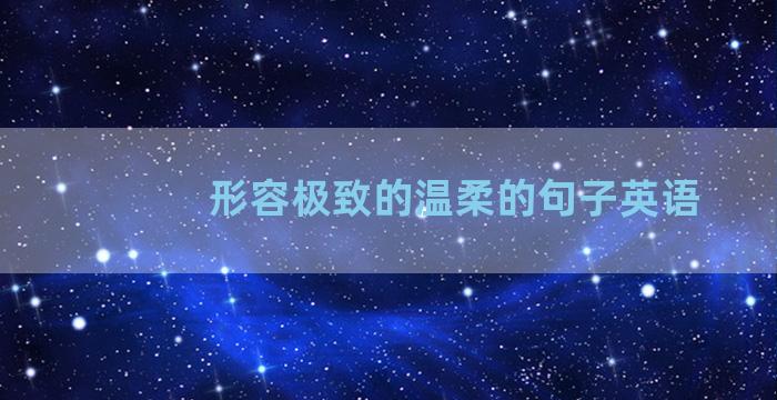 形容极致的温柔的句子英语