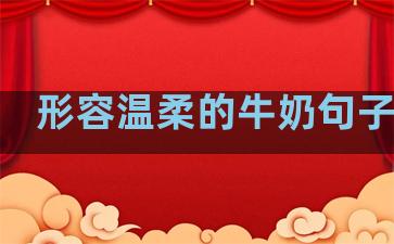 形容温柔的牛奶句子英文