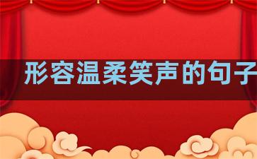 形容温柔笑声的句子英文