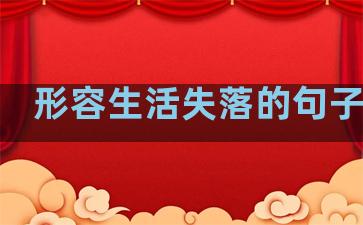 形容生活失落的句子诗句