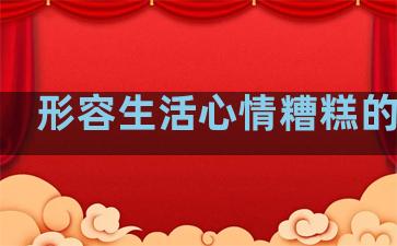 形容生活心情糟糕的句子