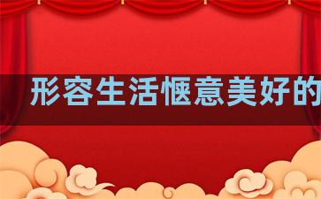 形容生活惬意美好的句子
