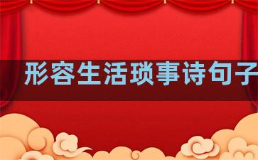 形容生活琐事诗句子简单