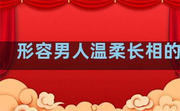 形容男人温柔长相的句子