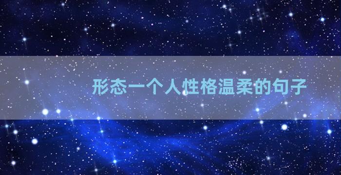 形态一个人性格温柔的句子