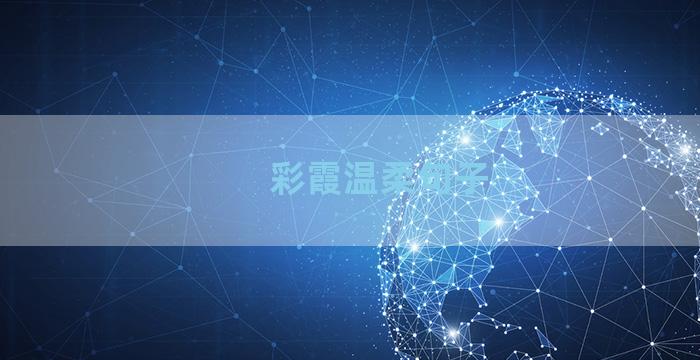彩霞温柔句子