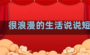 很浪漫的生活说说短句子