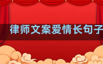 律师文案爱情长句子温柔