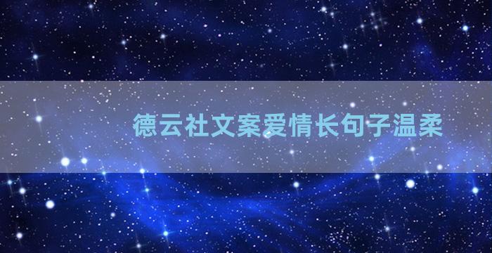 德云社文案爱情长句子温柔