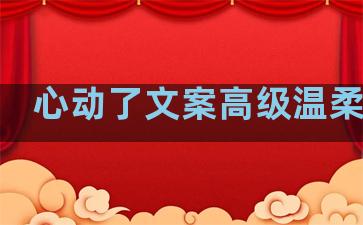 心动了文案高级温柔句子