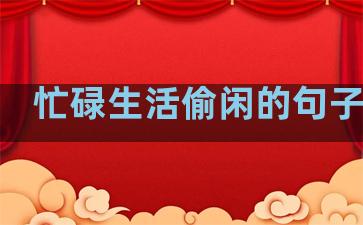 忙碌生活偷闲的句子简短