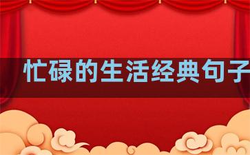 忙碌的生活经典句子英语