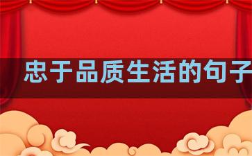 忠于品质生活的句子英语