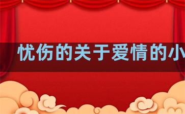 忧伤的关于爱情的小句子