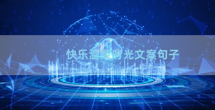 快乐温柔时光文案句子
