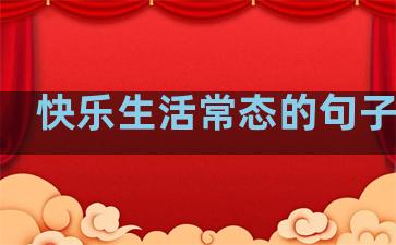 快乐生活常态的句子简短