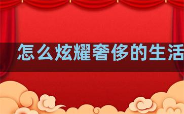 怎么炫耀奢侈的生活句子