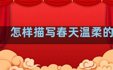 怎样描写春天温柔的句子