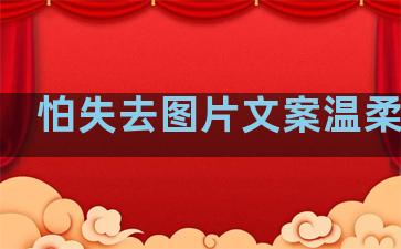 怕失去图片文案温柔句子