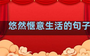 悠然惬意生活的句子图片