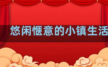 悠闲惬意的小镇生活句子