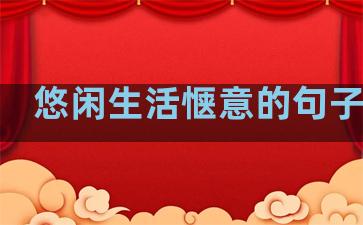 悠闲生活惬意的句子图片