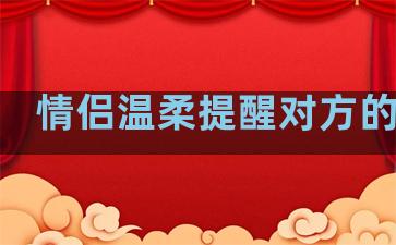 情侣温柔提醒对方的句子