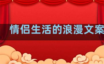 情侣生活的浪漫文案句子