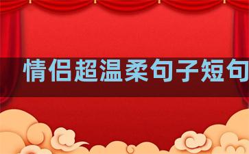 情侣超温柔句子短句古风