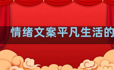 情绪文案平凡生活的句子